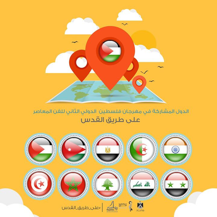 #أنتظرونا_غداً_الساعة12ظهراً_القاعةالملكية_الشليهات_الدول المشاركة في_مهرجان فلسطين الدولي الثاني لل