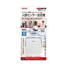 人感センサーチャイムセット | ナカバヤシ株式会社 REVEXブランド