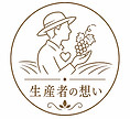 生産者の想い