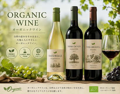 Organic　オーガニックワイン
