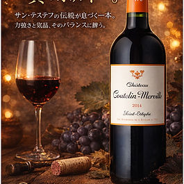 Château Coutelin-Mervilleは、ボルドー・サン・テステフ地区に位置するCru Bourgeoisのワイナリーです。
1902年からEstager家によって受け継がれ、伝統的な手法を大切にしながら、力強さとバランスを兼ね備えたワイン造りを行っています。
メルローとカベルネ系品種を中心に構成されるワインは、しっかりとした骨格と深みのある味わいが特徴です。
熟成によってさらに魅力を増す、クラシックな左岸ボルドーのスタイルを楽しめます。