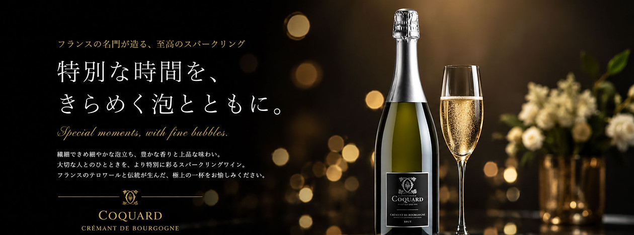 Cremant de Bourgogne　コカール　クレマン