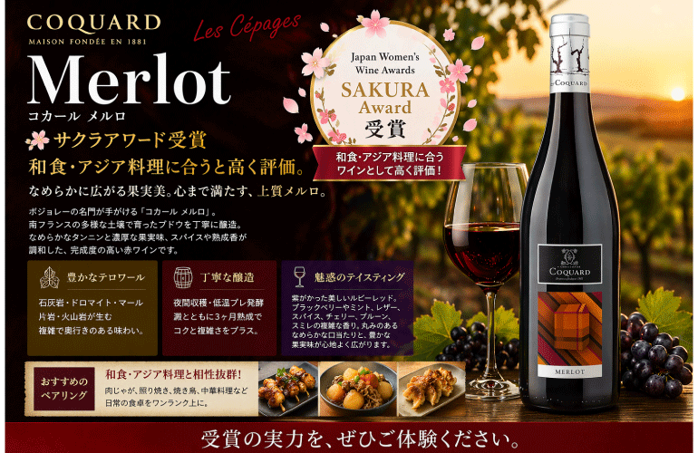 Coquard-Merlot　サクラアワード受賞ワイン　コカールメルロ