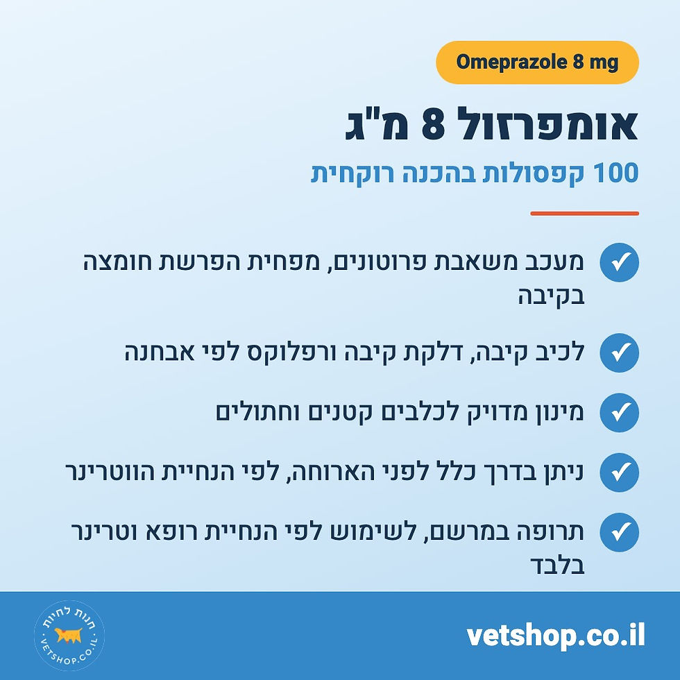 כרטיס מידע על אומפרזול 8 מ״ג לחיות מחמד