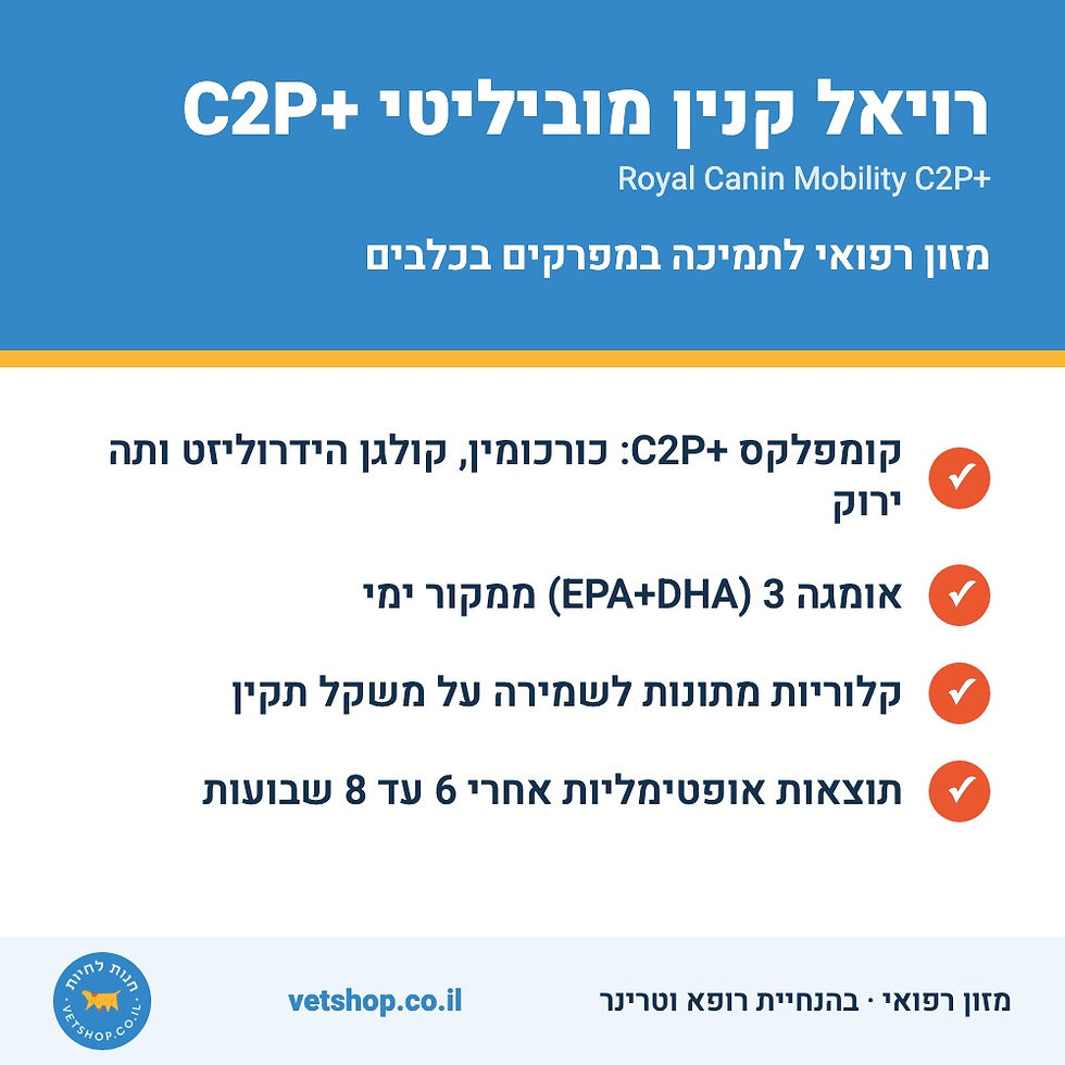 כרטיס מידע על מזון Royal Canin Mobility C2P+ לתמיכה במפרקים בכלבים