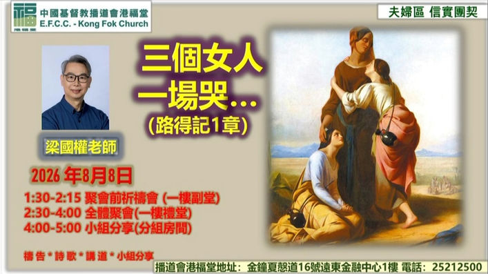 三個女人一場哭…（信實團契）