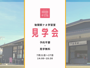 【イベント】後閑駅ナカ学習室 見学会を開催します!