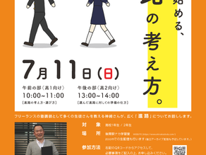 【イベント】今から始める、進路の考え方。