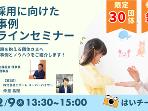 【12/9(火)無料オンラインセミナー開催】学生に選ばれる園づくりとSNS採用の最新トレンド
