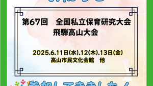 「第68回 全国私立保育研究大会 飛騨高山大会」に出展しました！