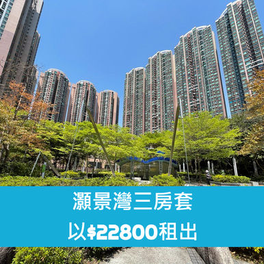 放盤不足兩星期 灝景灣三房即租出