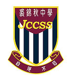 裘錦秋中學(葵涌).png