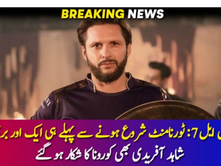 پی ایس ایل 7: ٹورنامنٹ شروع ہونے سے پہلے ہی ایک اور بری خبر! شاہد آفریدی بھی کورونا کا شکار ہو گئے