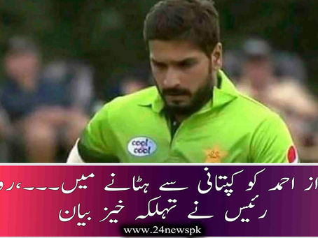 سرفراز احمد کو کپتانی سے ہٹانے میں ۔۔۔،رومان رئیس نے تہلکہ خیز بیان