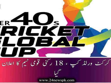 ویٹرنز کرکٹ ورلڈ کپ ، 18 رکنی قومی ٹیم کا اعلان کردیا گیا