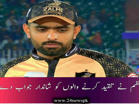 بابر اعظم نے تنقید کرنے والوں کو شاندار جواب دے دیا