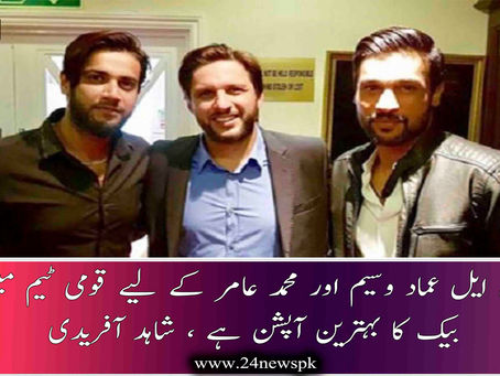 پی ایس ایل عماد وسیم اور محمد عامر کے لیے قومی ٹیم میں کم بیک کا بہترین آپشن ہے ، شاہد آفریدی