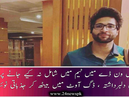 پانچویں ون ڈے میں ٹیم میں شامل نہ کیے جانے پر امام الحق دلبرداشتہ ، ڈگ آوٹ میں بیٹھ کر جذباتی ٹوئٹ