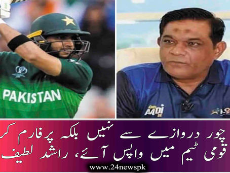عماد چور دروازے سے نہیں بلکہ پرفارم کرکے قومی ٹیم میں واپس آئے، راشد لطیف