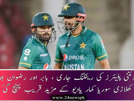 ٹی ٹوئنٹی پلیئرز کی رینکنگ جاری ، بابر اور رضوان بھارتی کھلاڑی سوریا کمار یادیو کے مزید قریب پہنچ گئ