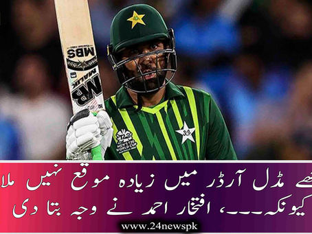 'مجھے مڈل آرڈر میں زیادہ موقع نہیں ملا کیونکہ۔۔۔، افتخار احمد نے وجہ بتا دی