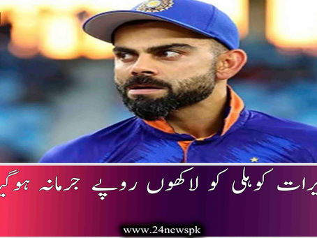 ویرات کوہلی کو لاکھوں روپے جرمانہ ہوگیا