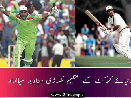 دنیائے کرکٹ کے عظیم کھلاڑی ،جاوید میانداد