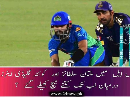پی ایس ایل میں ملتان سلطانز اور کوئٹہ گلیڈی ایٹرز کے درمیان اب تک کتنے میچ کھیلے گئے ؟