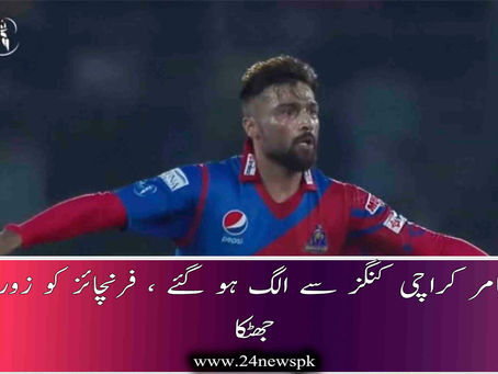 محمد عامر کراچی کنگز سے الگ ہو گئے ، فرنچائز کو زور دار جھٹکا