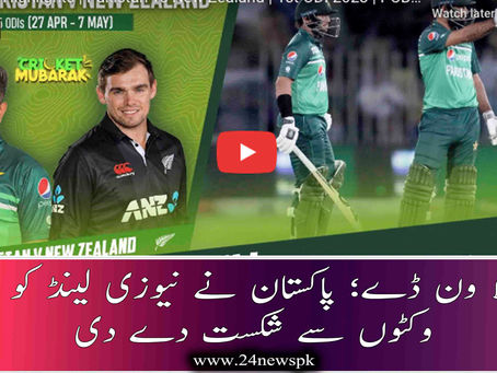 پہلا ون ڈے؛ پاکستان نے نیوزی لینڈ کو 5 وکٹوں سے شکست دے دی