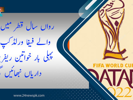 رواں سال قطر میں ہونے والے فیفا ورلڈکپ میں پہلی بار خواتین ریفریز ذمہ داریاں نبھائیں گی