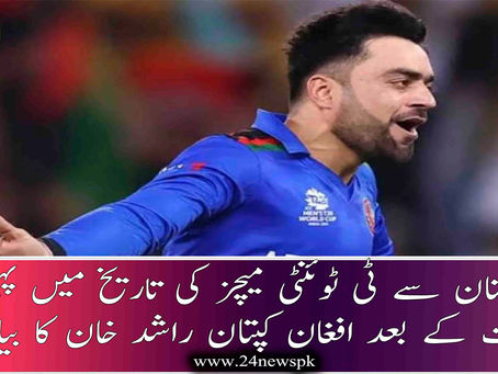 پاکستان سے ٹی ٹوئنٹی میچز کی تاریخ میں پہلی جیت کے بعد افغان کپتان راشد خان کا بیان