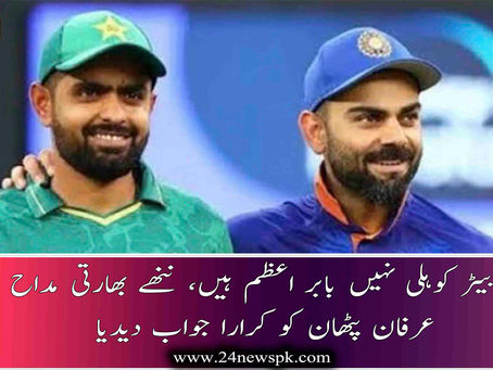 بہترین بیٹر کوہلی نہیں بابر اعظم ہیں، ننھے بھارتی مداح نے عرفان پٹھان کو کرارا جواب دیدیا