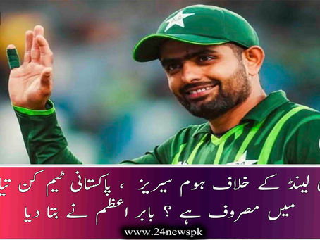 نیوزی لینڈ کے خلاف ہوم سیریز ، پاکستانی ٹیم کن تیاریوں میں مصروف ہے ؟ بابر اعظم نے بتا دیا