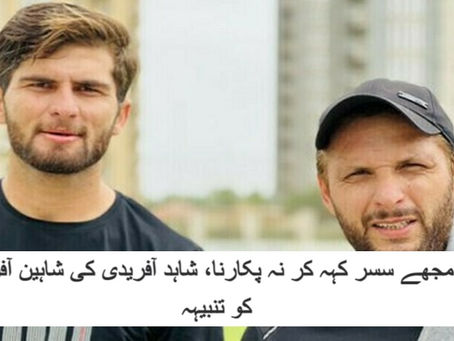مجھے سسر کہہ کر نہ پکارنا، شاہد آفریدی کی شاہین آفریدی کو تنبیہہ