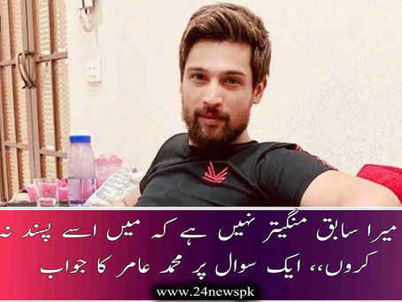 '' بابر میرا سابق منگیتر نہیں ہے کہ میں اسے پسند نہ کروں،، ایک سوال پر محمد عامر کا جواب
