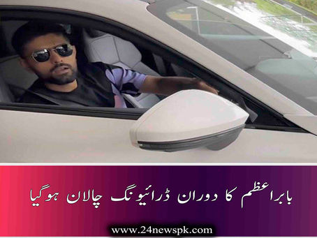 بابراعظم کا دوران ڈرائیونگ چالان ہوگیا