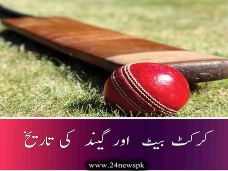 کرکٹ بیٹ اور گیند کی تاریخ