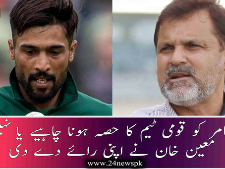 محمد عامر کو قومی ٹیم کا حصہ ہونا چاہیے یا نہیں ؟ معین خان نے اپنی رائے دے دی