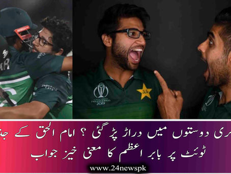 کیا جگری دوستوں میں دراڑ پڑ گئی ؟ امام الحق کے جذباتی ٹوئٹ پر بابر اعظم کا معنی خیز جواب