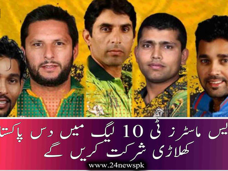 یو ایس ماسٹرز ٹی 10 لیگ میں دس پاکستانی کھلاڑی شرکت کریں گے