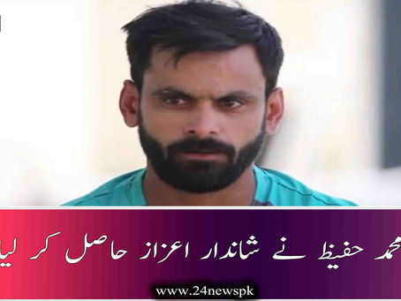 محمد حفیظ نے شاندار اعزاز حاصل کر لیا