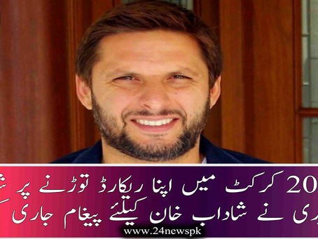 ٹی 20 کرکٹ میں اپنا ریکارڈ توڑنے پر شاہد آفریدی نے شاداب خان کیلئے پیغام جاری کردیا