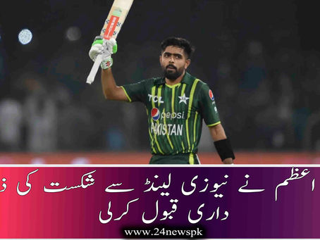 بابر اعظم نے نیوزی لینڈ سے شکست کی ذمہ داری قبول کرلی