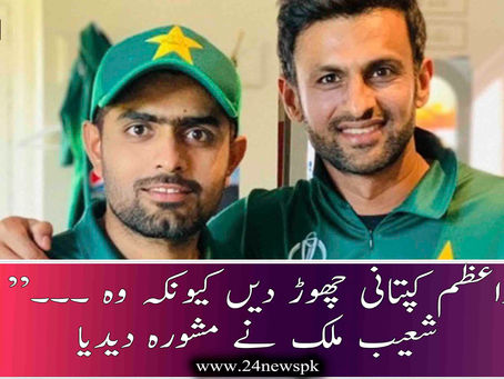 ” بابراعظم کپتانی چھوڑ دیں کیونکہ وہ ۔۔۔“ شعیب ملک نے مشورہ دیدیا