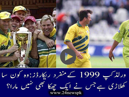 کرکٹ ورلڈ کپ 1999 کے منفرد ریکارڈز:وہ کون سا نامور کھلاڑی ہےجس نے ایک چھکا بھی نہیں مارا؟
