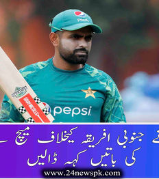بابر اعظم نے جنوبی افریقہ کیخلاف میچ سے قبل دل کی باتیں کہہ ڈالیں