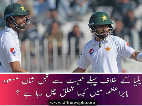 آسٹریلیا کے خلاف پہلے ٹیسٹ سے قبل شان مسعود اور بابراعظم میں کیسا تعلق چل رہا ہے ؟