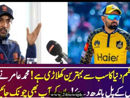 ”بابر اعظم دنیا کا سب سے بہترین کھلاڑی ہے! محمد عامر نے بابر ک تعریفوں کے پل باندھ دیئے!