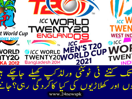 اب تک کتنے ٹی ٹوئنٹی ورلڈ کپ کھیلے جاچکے ہیں ؟ٹیموں اور کھلاڑیوں کی کیا کاکردگی رہی؟جانئیے